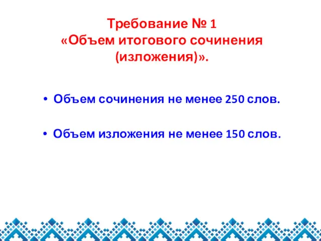 Требование № 1 «Объем итогового сочинения (изложения)». Объем сочинения не