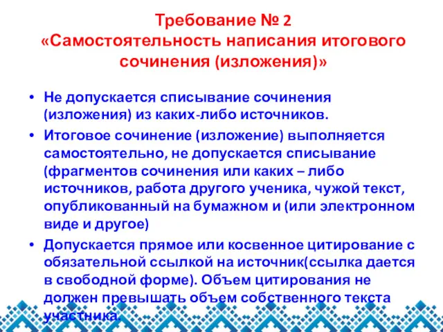 Требование № 2 «Самостоятельность написания итогового сочинения (изложения)» Не допускается