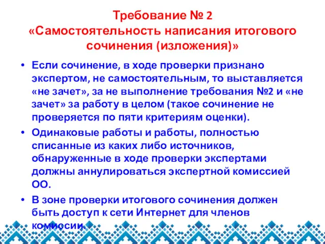 Требование № 2 «Самостоятельность написания итогового сочинения (изложения)» Если сочинение,