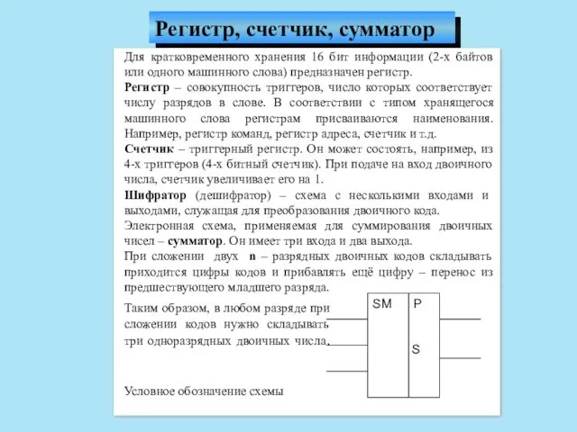 Для кратковременного хранения 16 бит информации (2-х байтов или одного