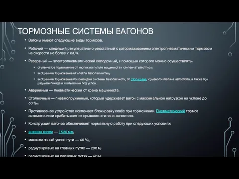 ТОРМОЗНЫЕ СИСТЕМЫ ВАГОНОВ Вагоны имеют следующие виды тормозов. Рабочий —