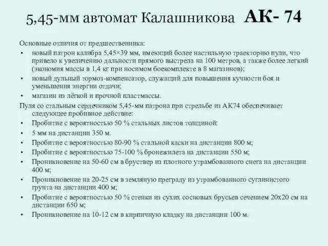 5,45-мм автомат Калашникова АК- 74 Основные отличия от предшественника: новый