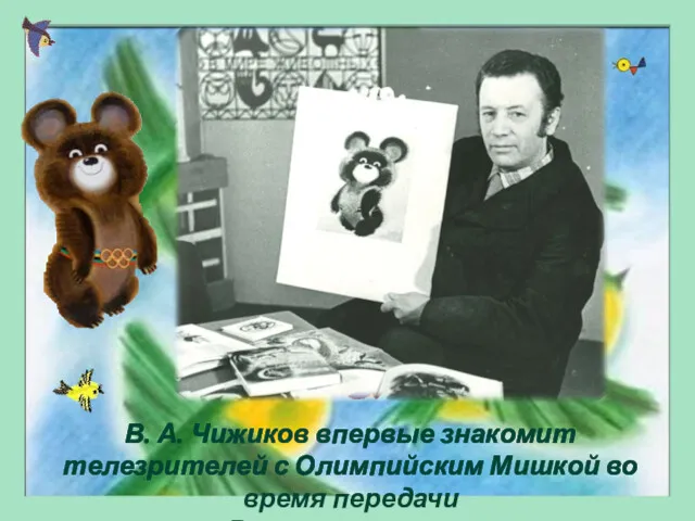 В. А. Чижиков впервые знакомит телезрителей с Олимпийским Мишкой во время передачи «В мире животных»