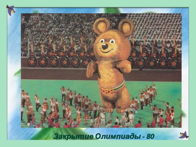 Закрытие Олимпиады - 80