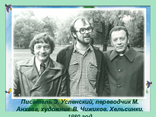 Писатель Э. Успенский, переводчик М. Анхава, художник В. Чижиков. Хельсинки. 1980 год