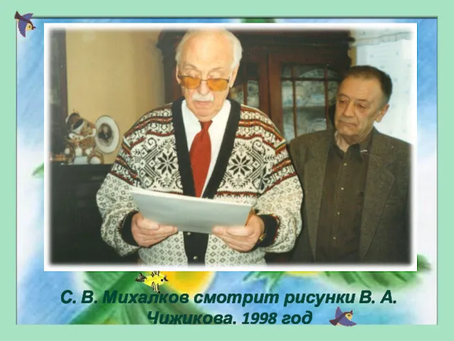 С. В. Михалков смотрит рисунки В. А. Чижикова. 1998 год