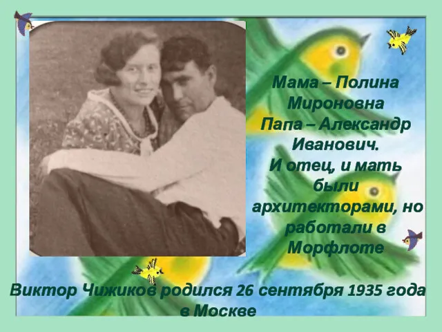 Виктор Чижиков родился 26 сентября 1935 года в Москве Мама – Полина Мироновна