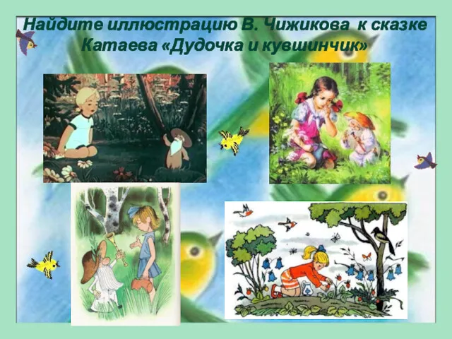Найдите иллюстрацию В. Чижикова к сказке Катаева «Дудочка и кувшинчик»