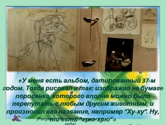 «У меня есть альбом, датированный 37-м годом. Тогда рисовал я так: изображал на