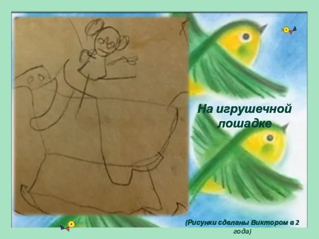 На игрушечной лошадке (Рисунки сделаны Виктором в 2 года)