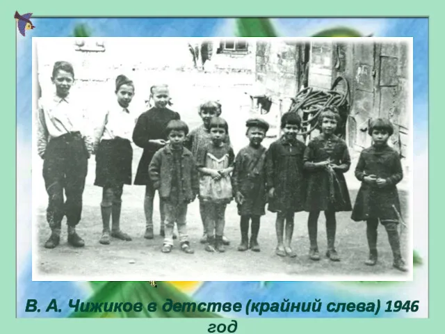 В. А. Чижиков в детстве (крайний слева) 1946 год