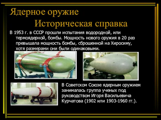 В 1953 г. в СССР прошли испытания водородной, или термоядерной,