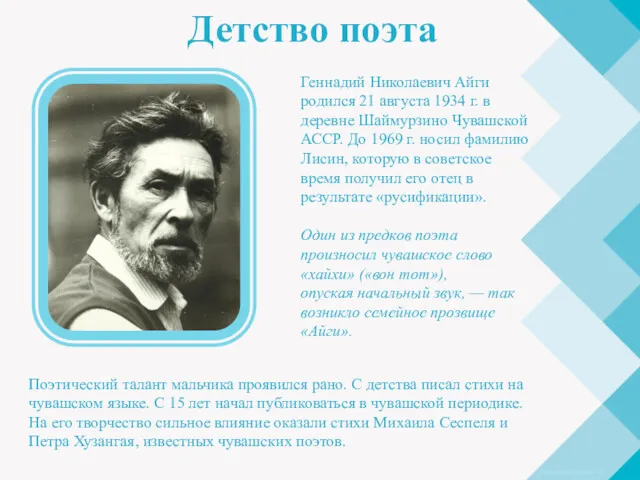 Детство поэта 1 3 5 Геннадий Николаевич Айги родился 21 августа 1934 г.