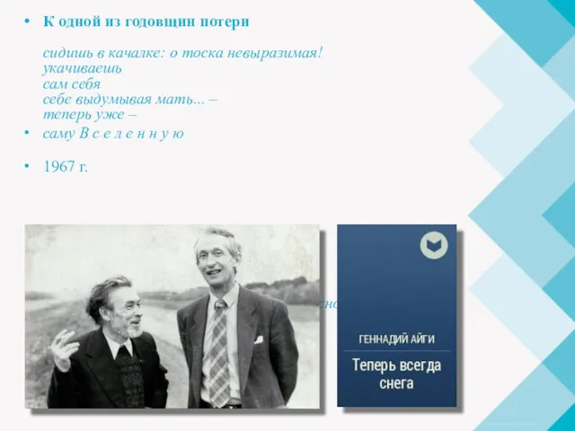 К одной из годовщин потери сидишь в качалке: о тоска невыразимая! укачиваешь сам