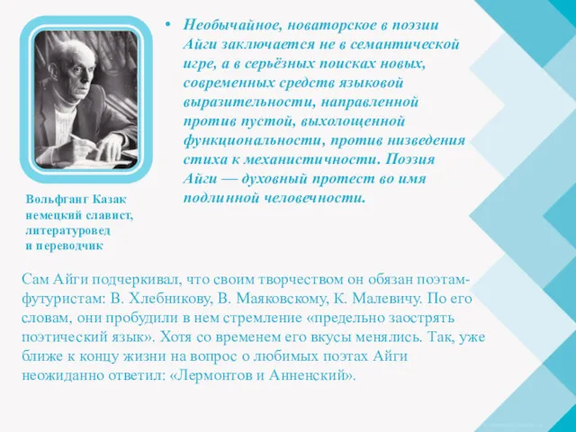 Необычайное, новаторское в поэзии Айги заключается не в семантической игре, а в серьёзных