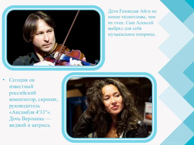 Сегодня он известный российский композитор, скрипач, руководитель «Ансамбля 4'33"». Дочь Вероника — виджей