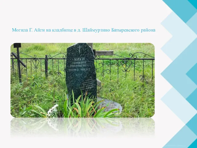 Могила Г. Айги на кладбище в д. Шаймурзино Батыревского района