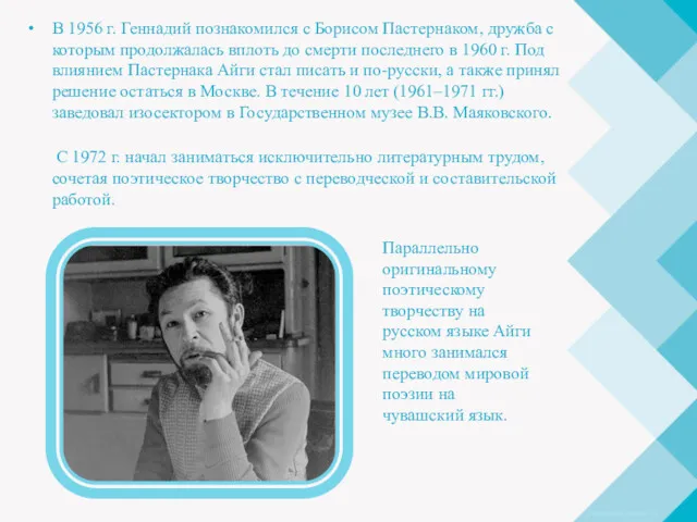 В 1956 г. Геннадий познакомился с Борисом Пастернаком, дружба с которым продолжалась вплоть