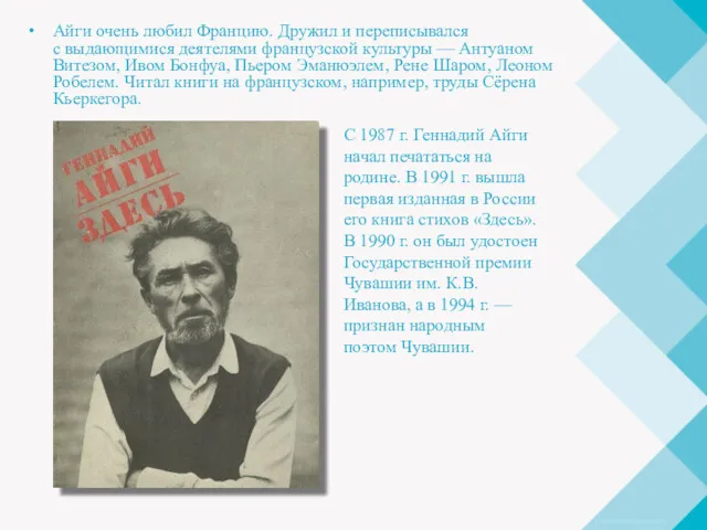 Айги очень любил Францию. Дружил и переписывался с выдающимися деятелями французской культуры —