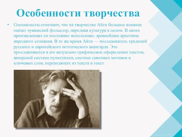 Особенности творчества Специалисты отмечают, что на творчество Айги большое влияние оказал чувашский фольклор,