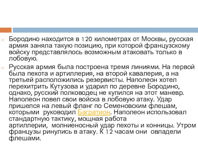 Бородино находится в 120 километрах от Москвы, русская армия заняла такую позицию, при