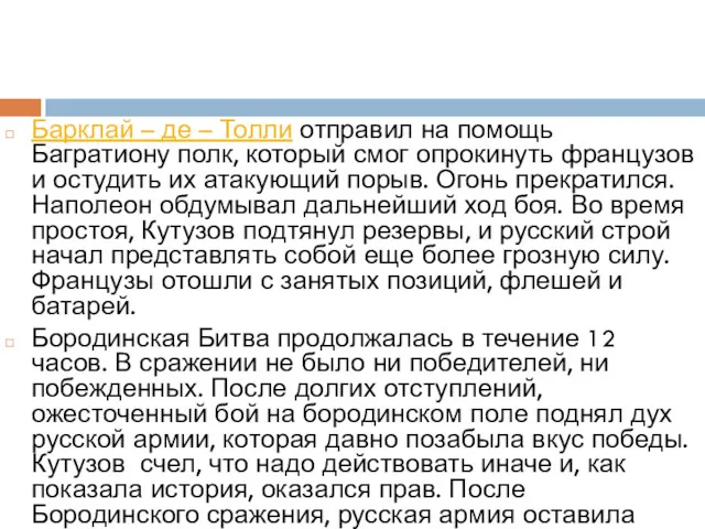 Барклай – де – Толли отправил на помощь Багратиону полк, который смог опрокинуть