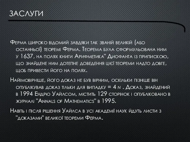 ЗАСЛУГИ Ферма широко відомий завдяки так званій великій (або останньої)