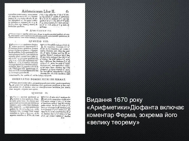 Видання 1670 року «Арифметики»Діофанта включає коментар Ферма, зокрема його «велику теорему»