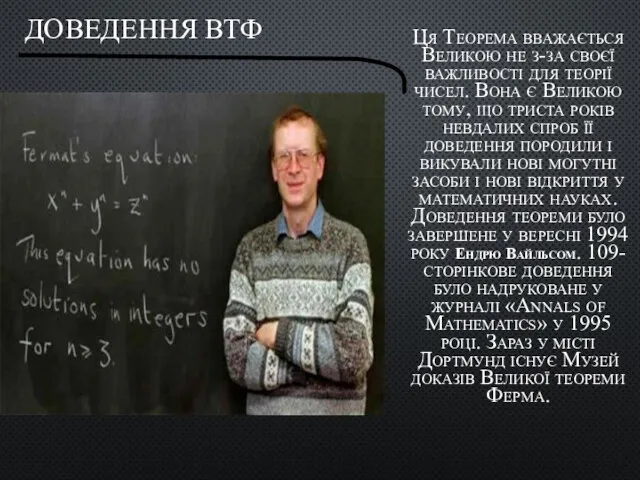 ДОВЕДЕННЯ ВТФ Ця Теорема вважається Великою не з-за своєї важливості