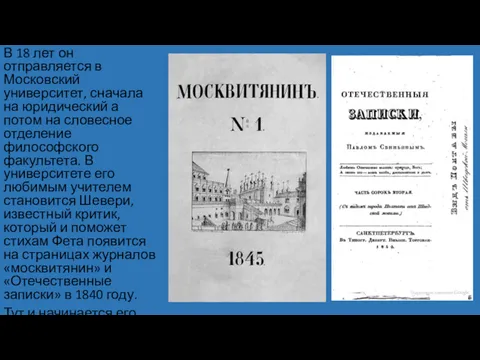 В 18 лет он отправляется в Московский университет, сначала на