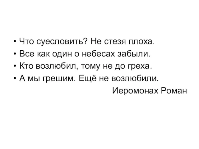 Что суесловить? Не стезя плоха. Все как один о небесах