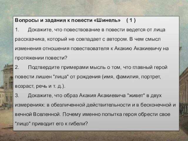 Вопросы и задания к повести «Шинель» ( 1 ) 1.