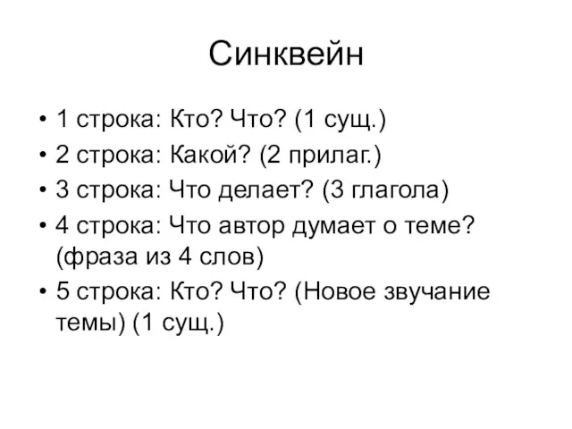 Синквейн 1 строка: Кто? Что? (1 сущ.) 2 строка: Какой?