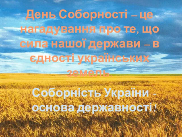 День Соборності – це нагадування про те, що сила нашої держави – в