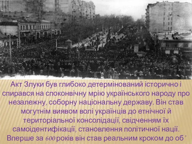 Акт Злуки був глибоко детермінований історично і спирався на споконвічну мрію українського народу