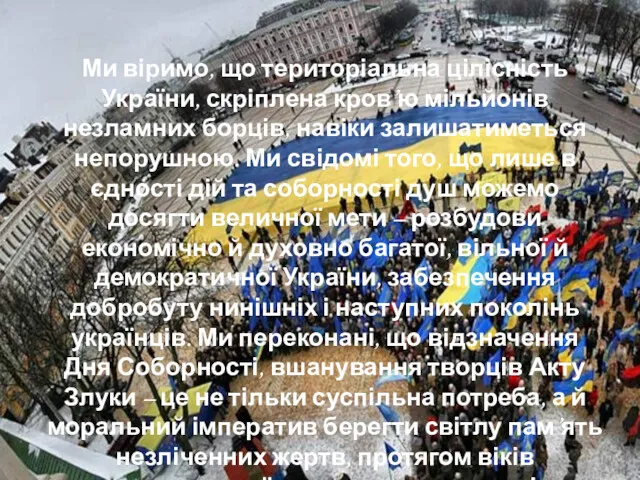 Ми віримо, що територіальна цілісність України, скріплена кров’ю мільйонів незламних борців, навіки залишатиметься