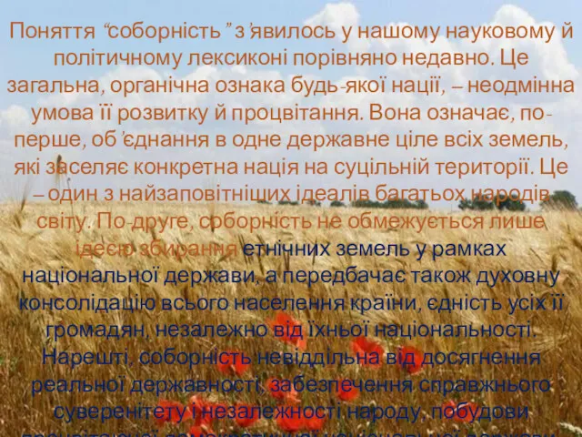 Поняття “соборність” з’явилось у нашому науковому й політичному лексиконі порівняно недавно. Це загальна,