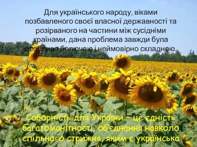 Для українського народу, віками позбавленого своєї власної державності та розірваного на частини між