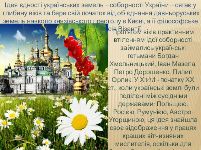 Ідея єдності українських земель – соборності України – сягає у глибину віків та