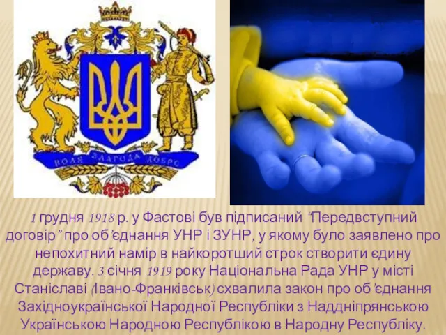 1 грудня 1918 р. у Фастові був підписаний “Передвступний договір” про об’єднання УНР