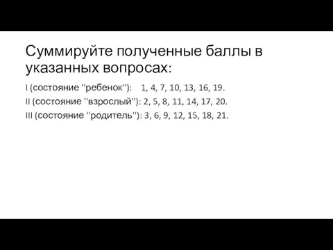 Суммируйте полученные баллы в указанных вопросах: I (состояние ''ребенок''): 1,