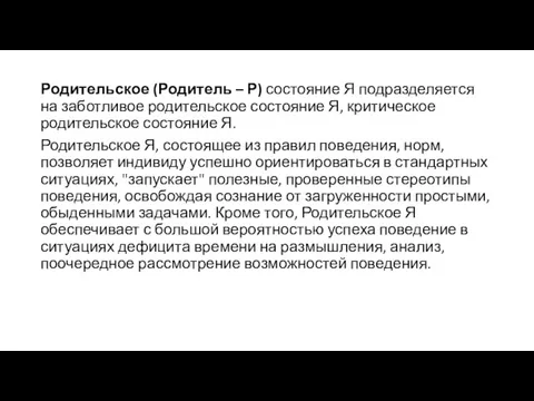 Родительское (Родитель – Р) состояние Я подразделяется на заботливое родительское