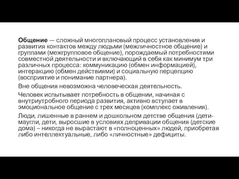 Общение — сложный многоплановый процесс установления и развития контактов между