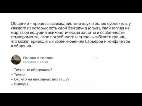 Общение – процесс взаимодействия двух и более субъектов, у каждого