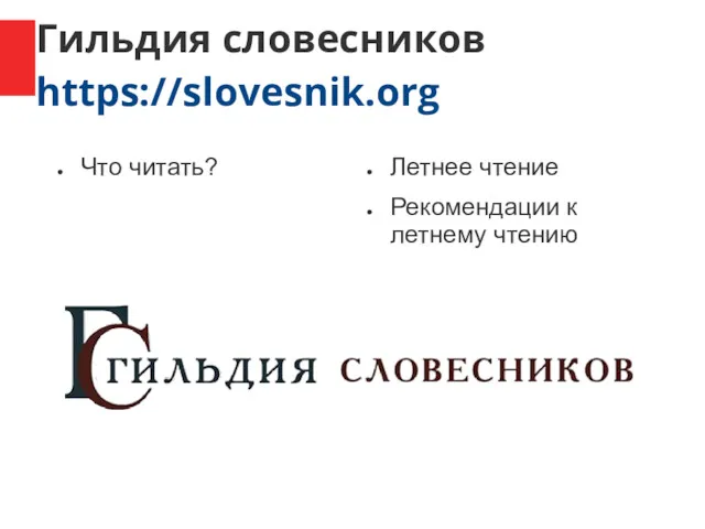 Гильдия словесников https://slovesnik.org Что читать? Летнее чтение Рекомендации к летнему чтению