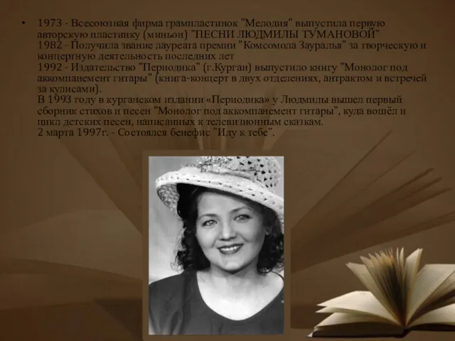 1973 - Всесоюзная фирма грампластинок "Мелодия" выпустила первую авторскую пластинку