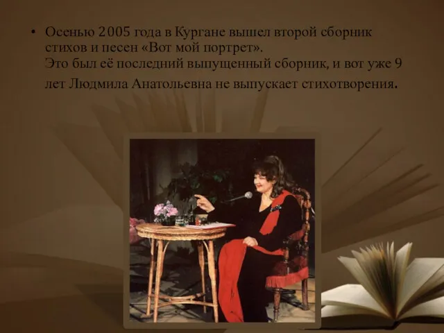 Осенью 2005 года в Кургане вышел второй сборник стихов и