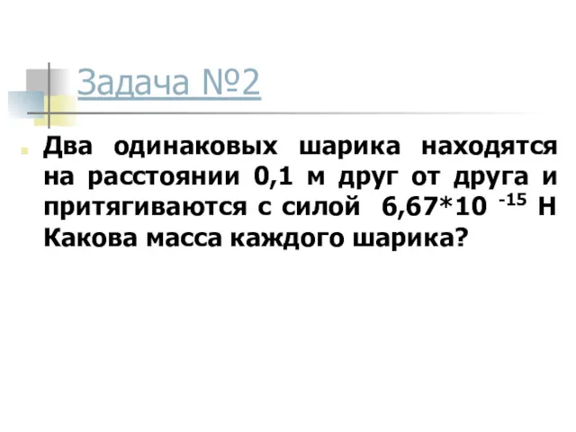 Задача №2 Два одинаковых шарика находятся на расстоянии 0,1 м