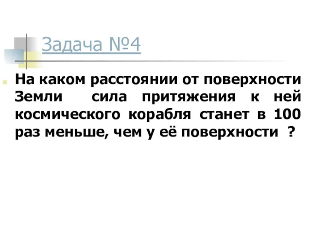 Задача №4 На каком расстоянии от поверхности Земли сила притяжения