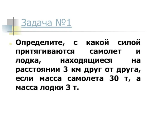 Задача №1 Определите, с какой силой притягиваются самолет и лодка,